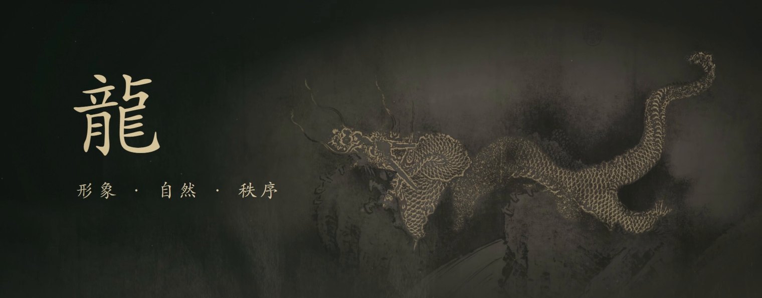 《中国龙》V3 水墨龙画面