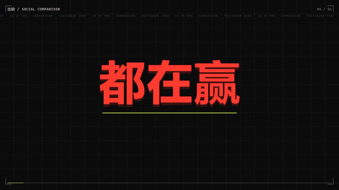 钩子：都在赢