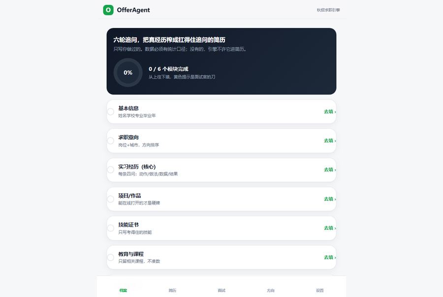 OfferAgent 截图