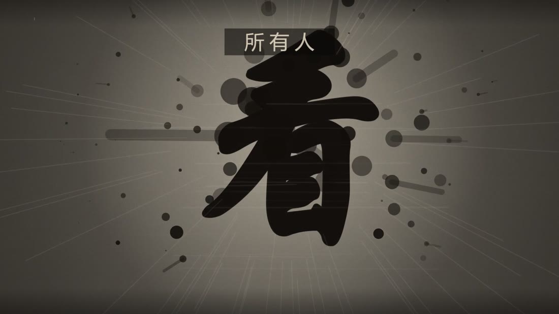 开场：所有人都在看
