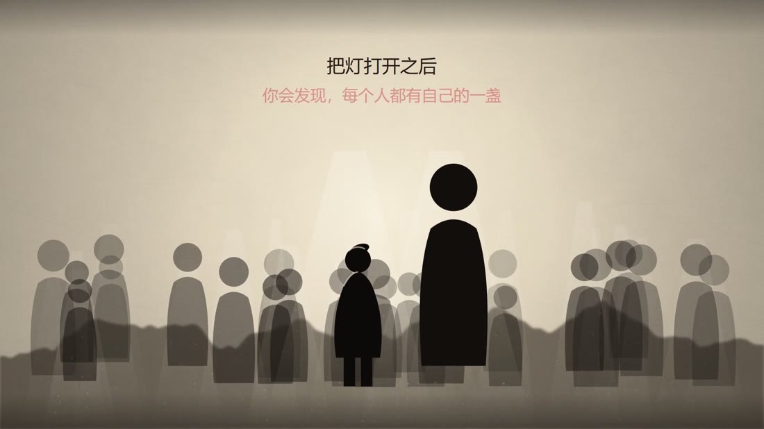 结尾：把灯打开之后